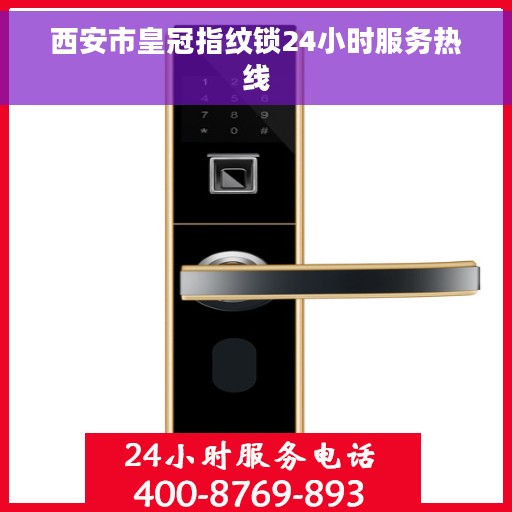 西安市皇冠指纹锁24小时服务热线