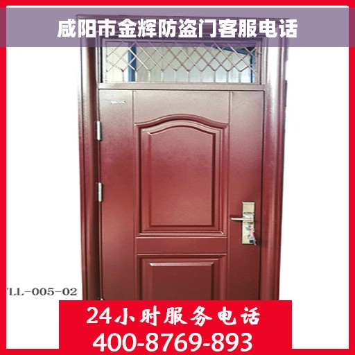 咸阳市金辉防盗门客服电话