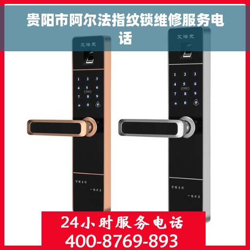 贵阳市阿尔法指纹锁维修服务电话
