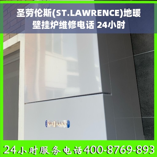 圣劳伦斯(ST.LAWRENCE)地暖壁挂炉维修电话 24小时