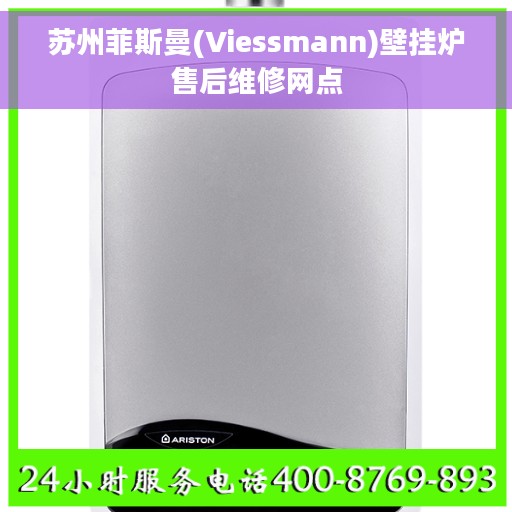 苏州菲斯曼(Viessmann)壁挂炉售后维修网点