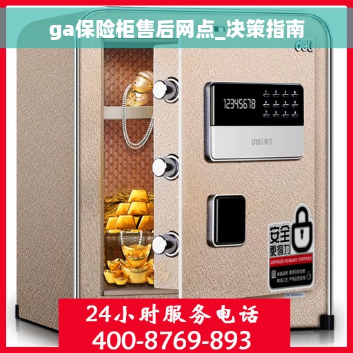 ga保险柜售后网点_决策指南