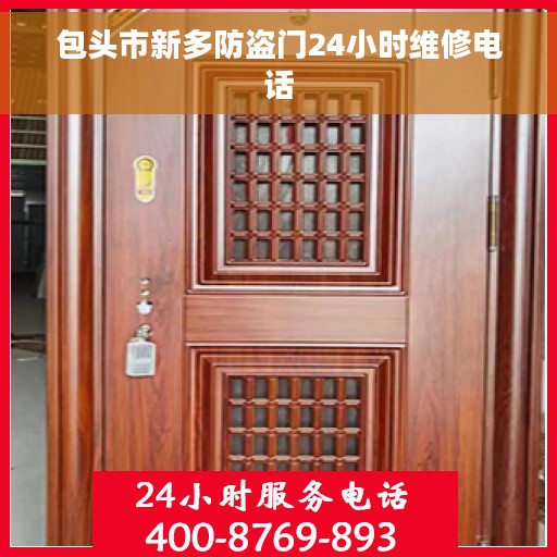 包头市新多防盗门24小时维修电话
