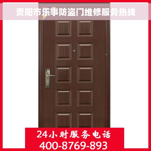 贵阳市乐事防盗门维修服务热线