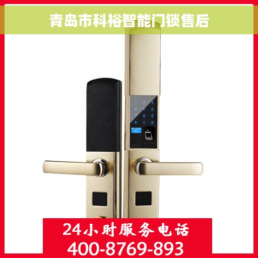 青岛市科裕智能门锁售后