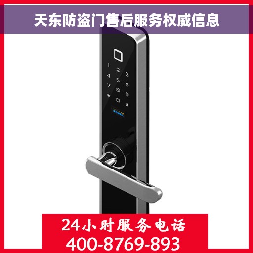 天东防盗门售后服务权威信息