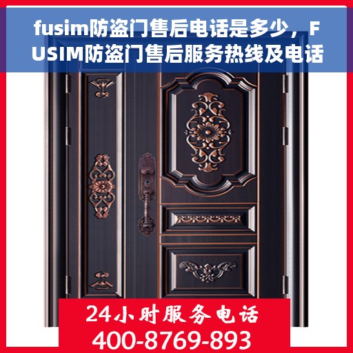 fusim防盗门售后电话是多少，FUSIM防盗门售后服务热线及电话全攻略