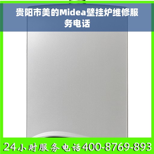 贵阳市美的Midea壁挂炉维修服务电话