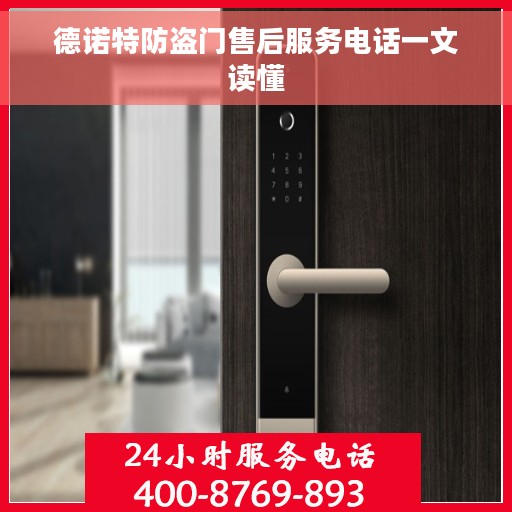德诺特防盗门售后服务电话一文读懂