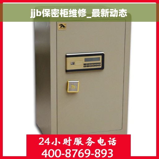jjb保密柜维修_最新动态