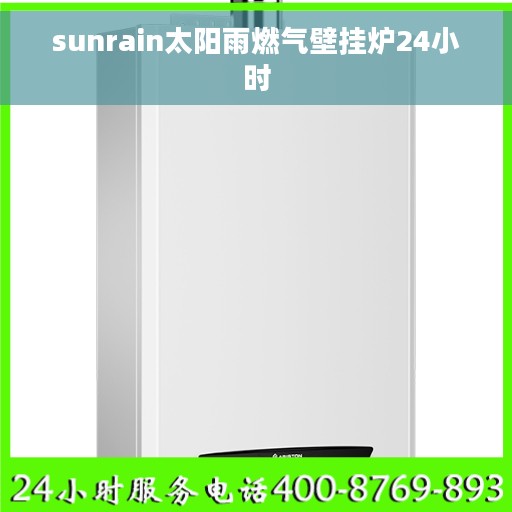 sunrain太阳雨燃气壁挂炉24小时