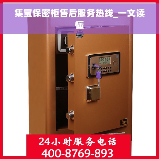 集宝保密柜售后服务热线_一文读懂