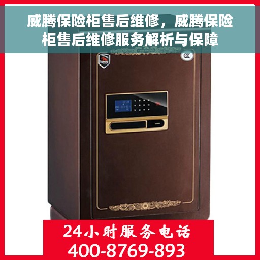 威腾保险柜售后维修，威腾保险柜售后维修服务解析与保障