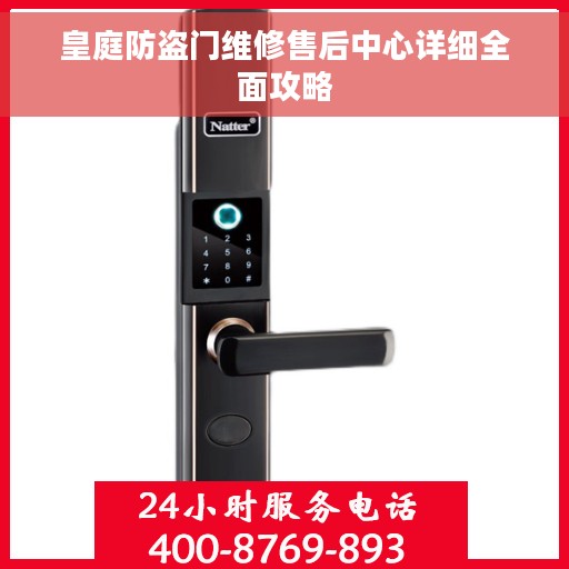 皇庭防盗门维修售后中心详细全面攻略