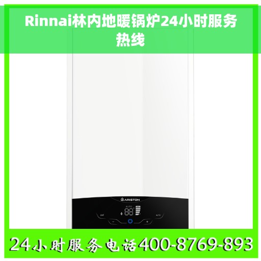 Rinnai林内地暖锅炉24小时服务热线