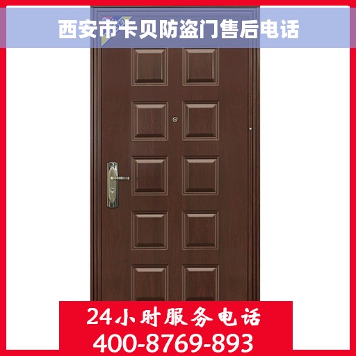 西安市卡贝防盗门售后电话
