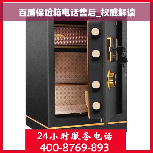 百盾保险箱电话售后_权威解读