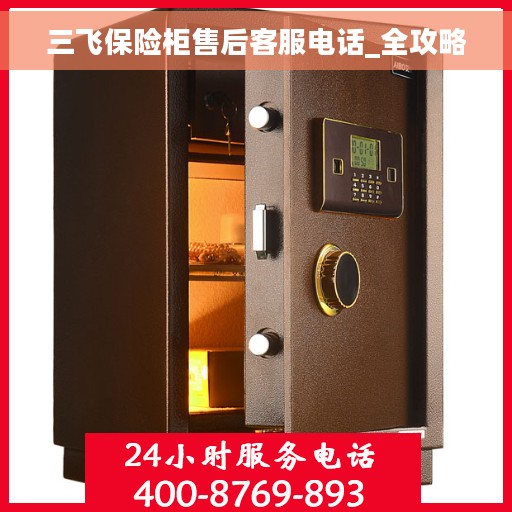三飞保险柜售后客服电话_全攻略