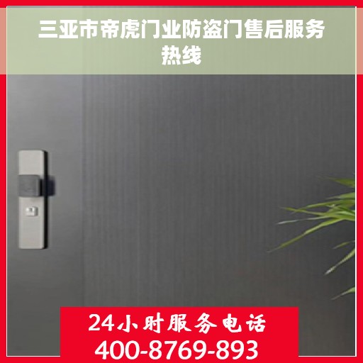 三亚市帝虎门业防盗门售后服务热线