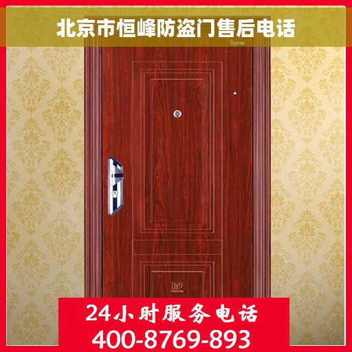 北京市恒峰防盗门售后电话