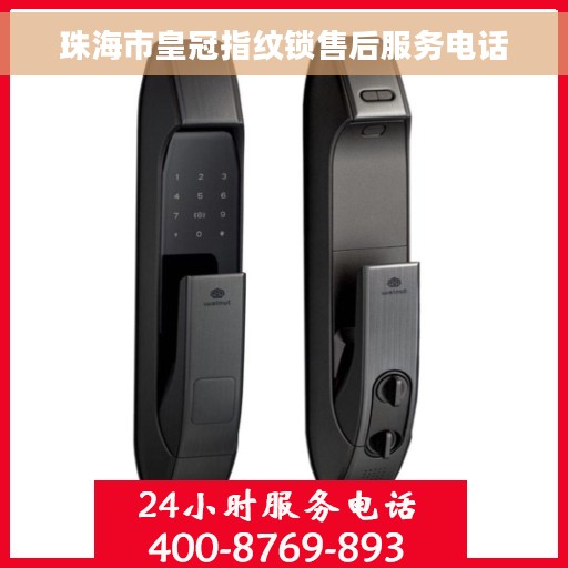 珠海市皇冠指纹锁售后服务电话