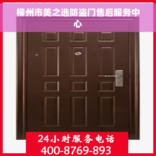 柳州市美之选防盗门售后服务中心