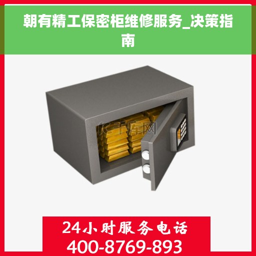 朝有精工保密柜维修服务_决策指南