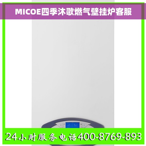 MICOE四季沐歌燃气壁挂炉客服