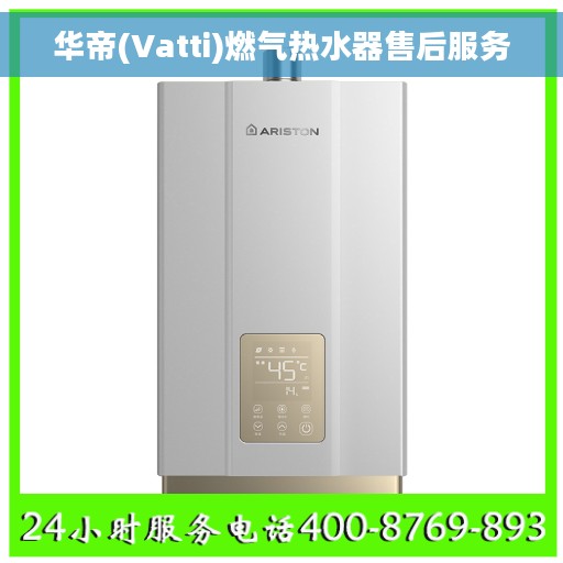华帝(Vatti)燃气热水器售后服务