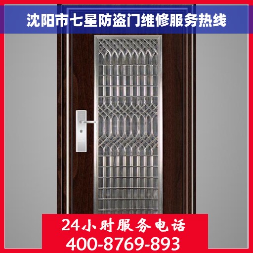 沈阳市七星防盗门维修服务热线