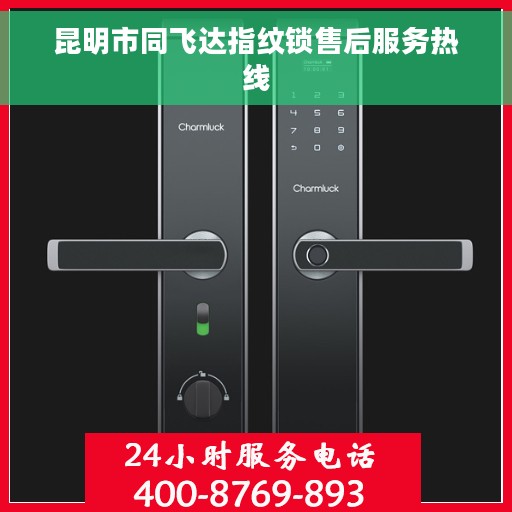 昆明市同飞达指纹锁售后服务热线
