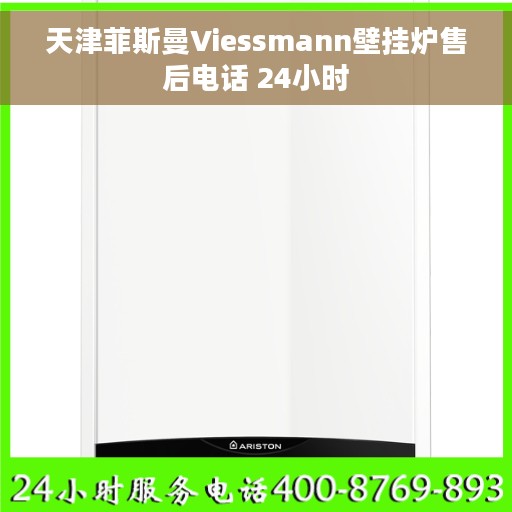 天津菲斯曼Viessmann壁挂炉售后电话 24小时
