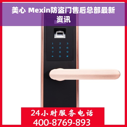 美心 Mexin防盗门售后总部最新资讯