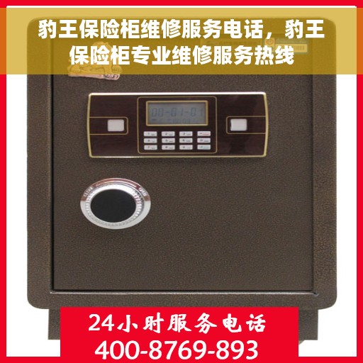 豹王保险柜维修服务电话，豹王保险柜专业维修服务热线