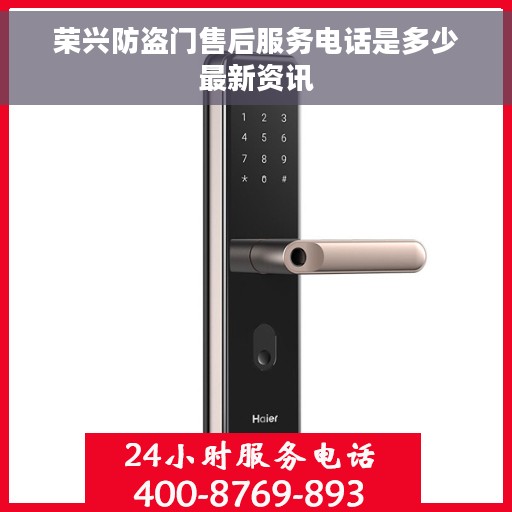 荣兴防盗门售后服务电话是多少最新资讯