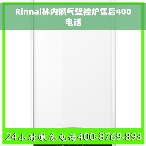Rinnai林内燃气壁挂炉售后400电话
