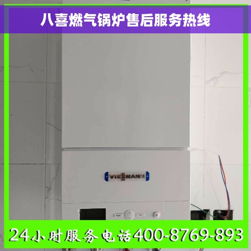 八喜燃气锅炉售后服务热线
