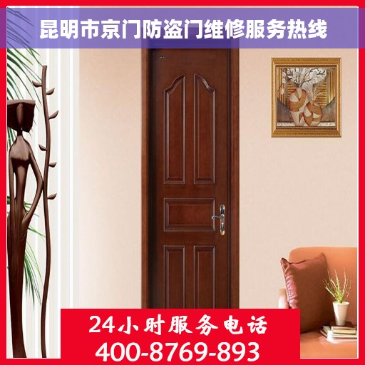 昆明市京门防盗门维修服务热线
