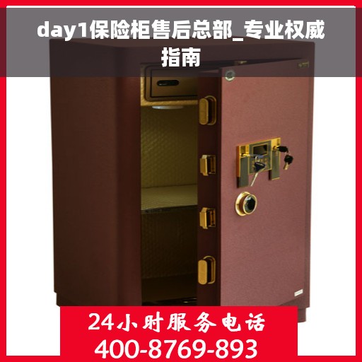 day1保险柜售后总部_专业权威指南
