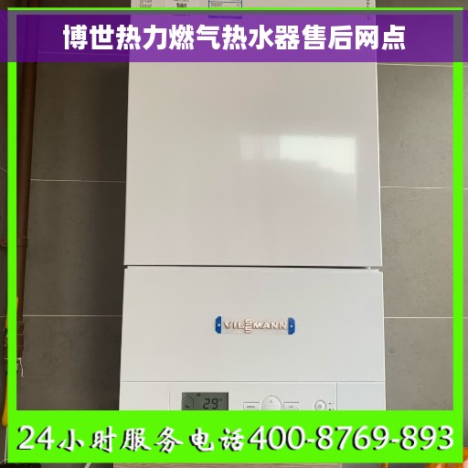 博世热力燃气热水器售后网点