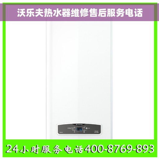 沃乐夫热水器维修售后服务电话