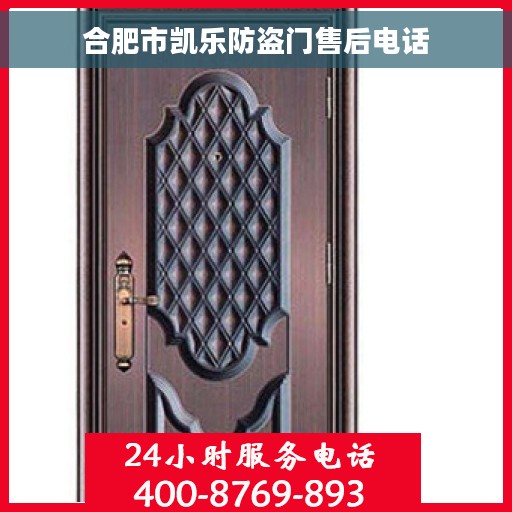 合肥市凯乐防盗门售后电话