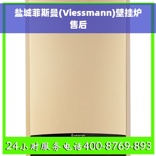盐城菲斯曼(Viessmann)壁挂炉售后