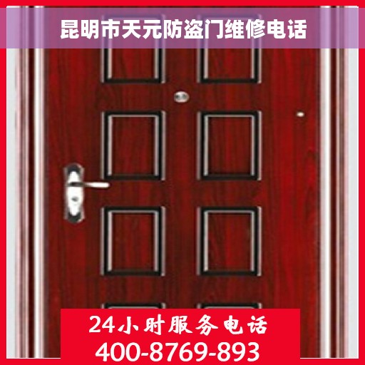 昆明市天元防盗门维修电话