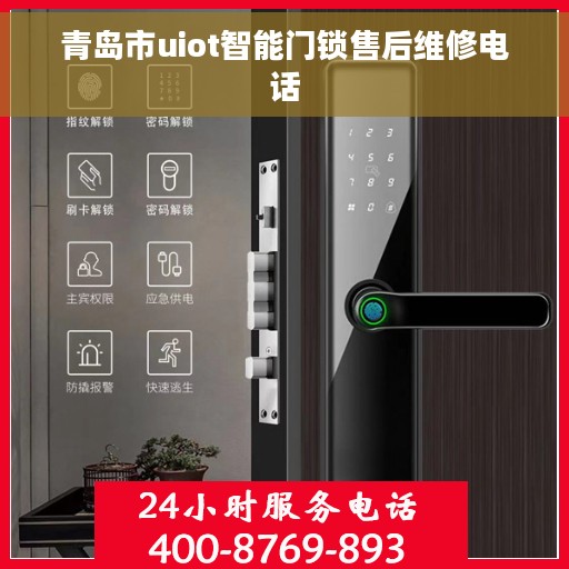 青岛市uiot智能门锁售后维修电话