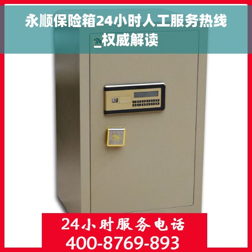 永顺保险箱24小时人工服务热线_权威解读