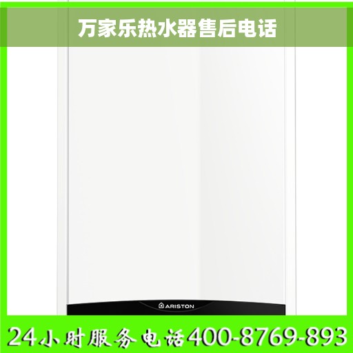 万家乐热水器售后电话