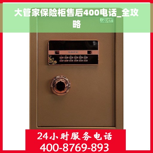 大管家保险柜售后400电话_全攻略 大管家保险柜售后400电话_全攻略