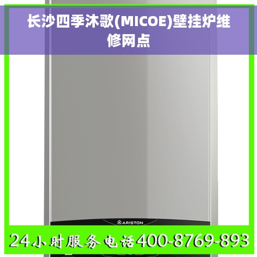 长沙四季沐歌(MICOE)壁挂炉维修网点