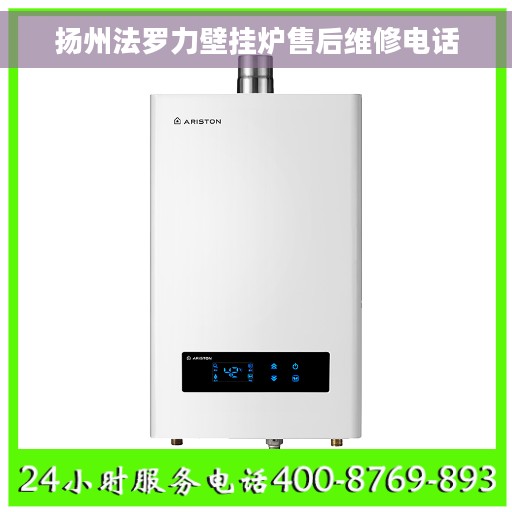 扬州法罗力壁挂炉售后维修电话